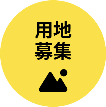 用地募集
