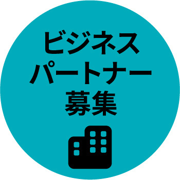 ビジネスパートナー募集