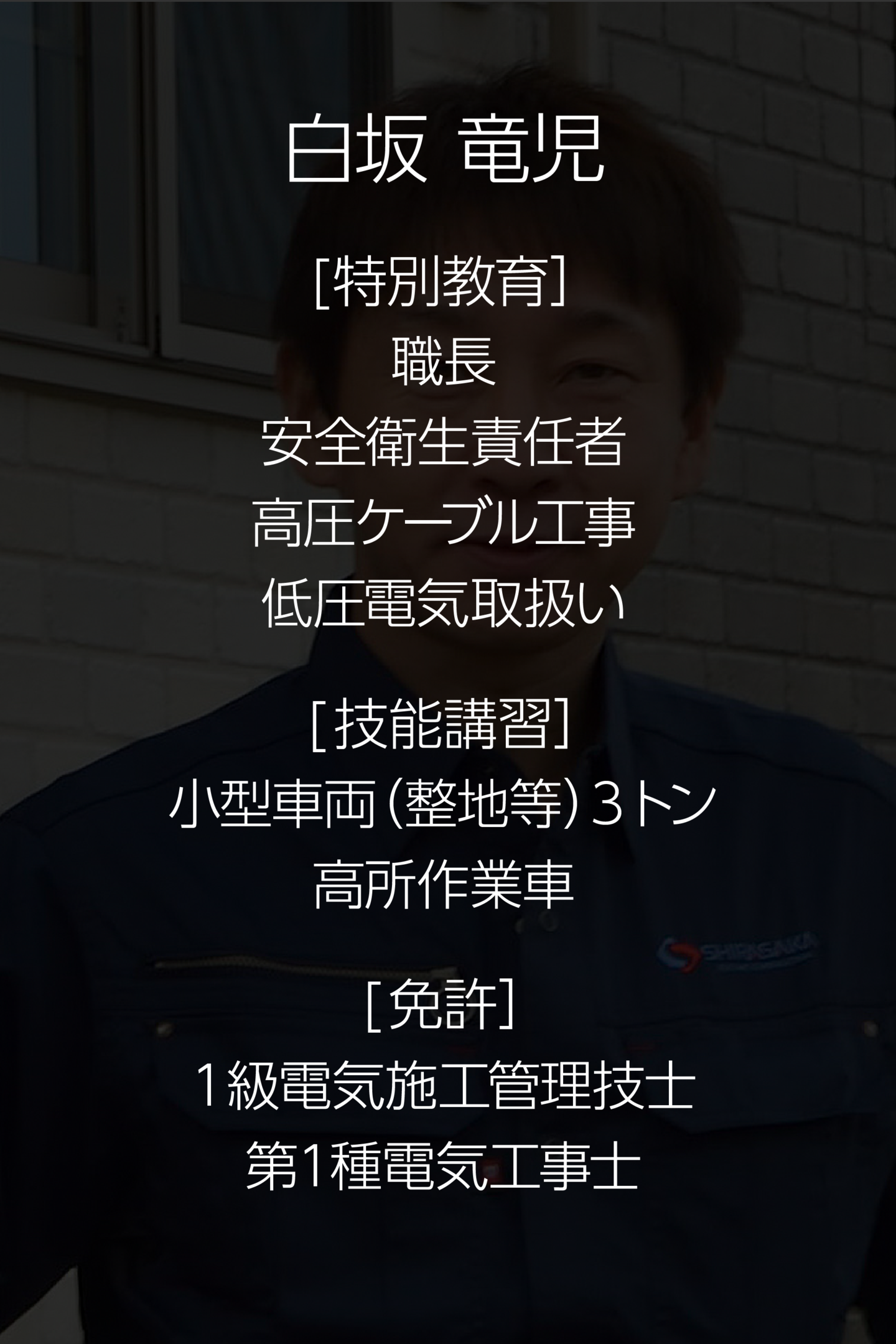 白坂竜児
