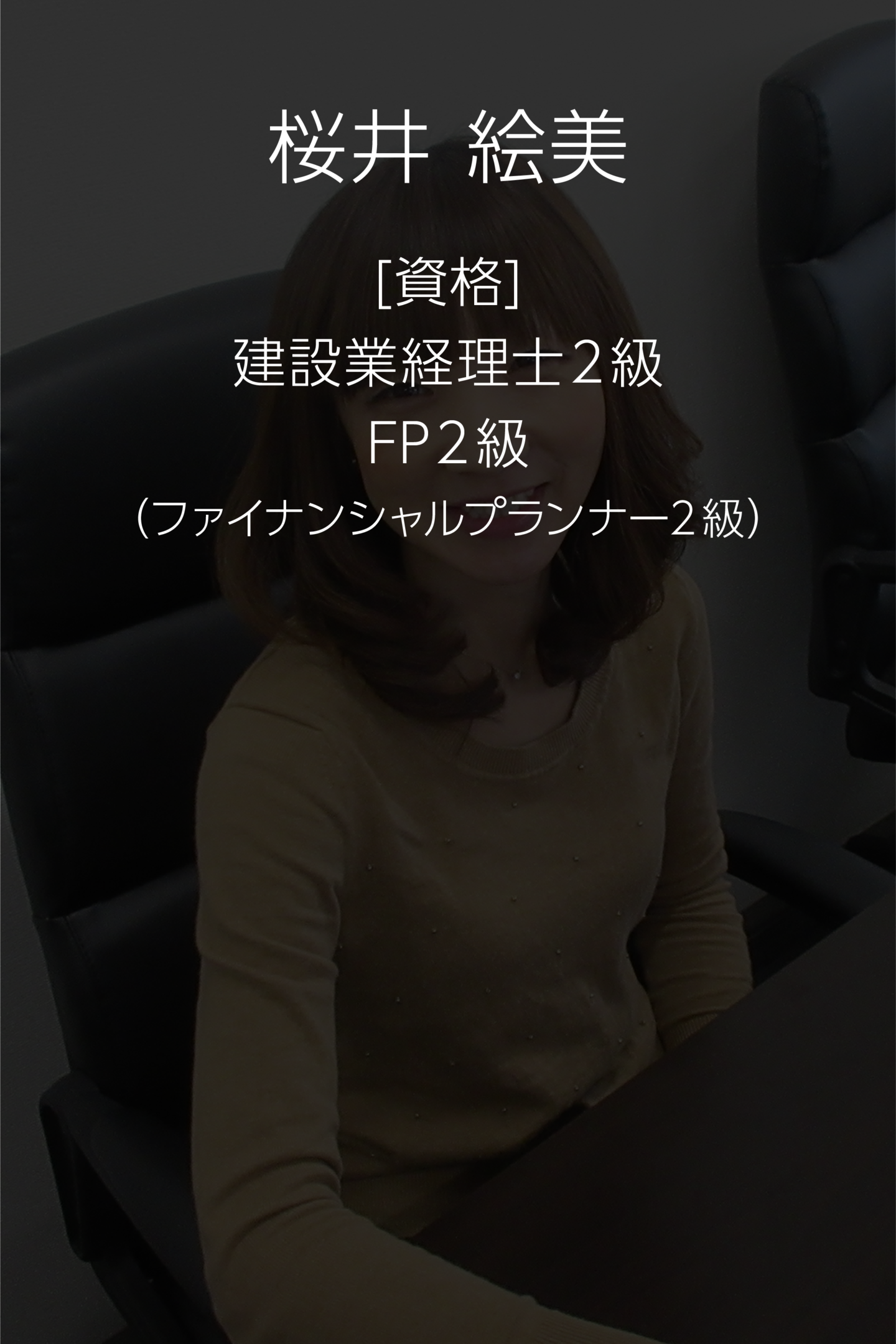 桜井絵美