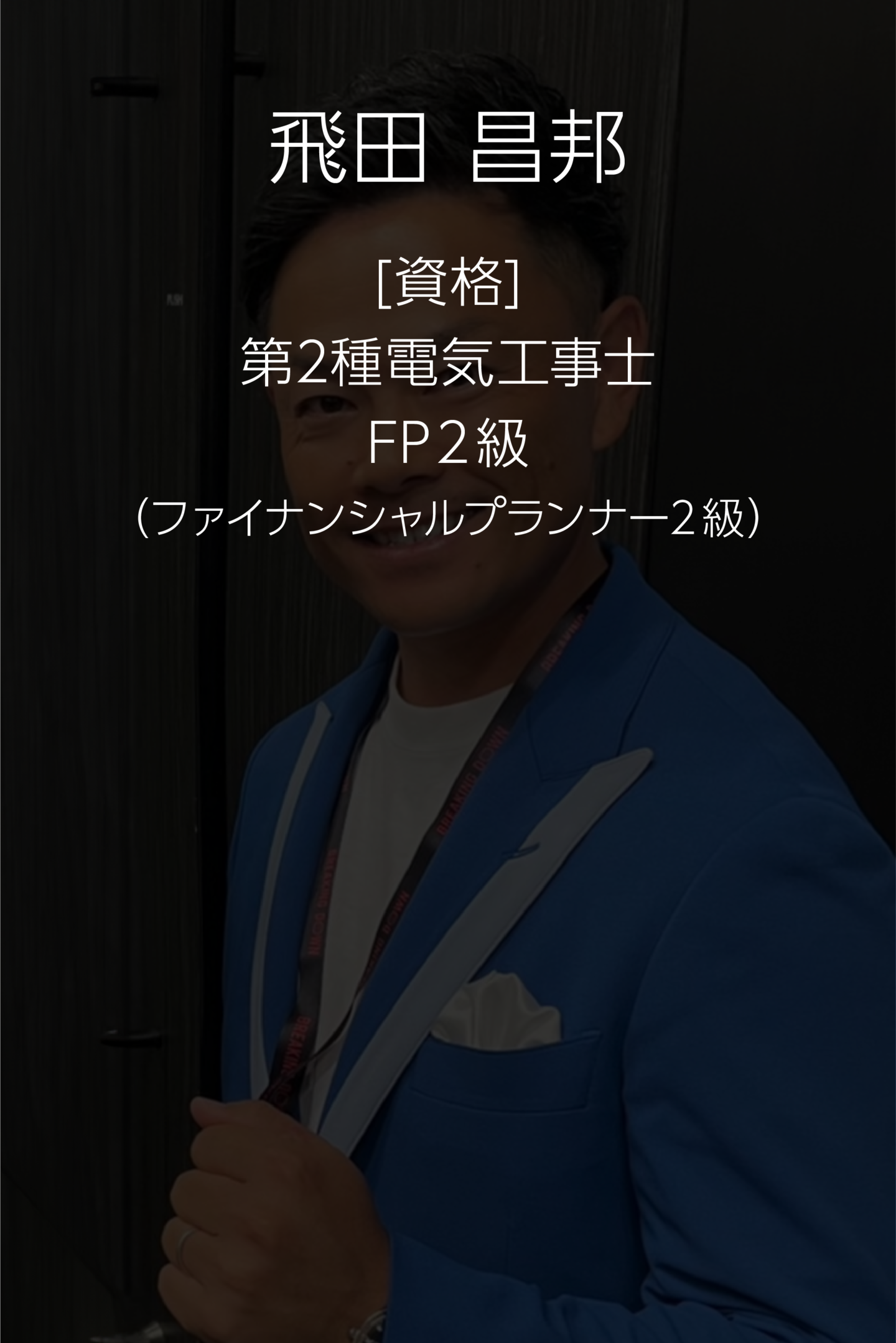 飛田昌邦