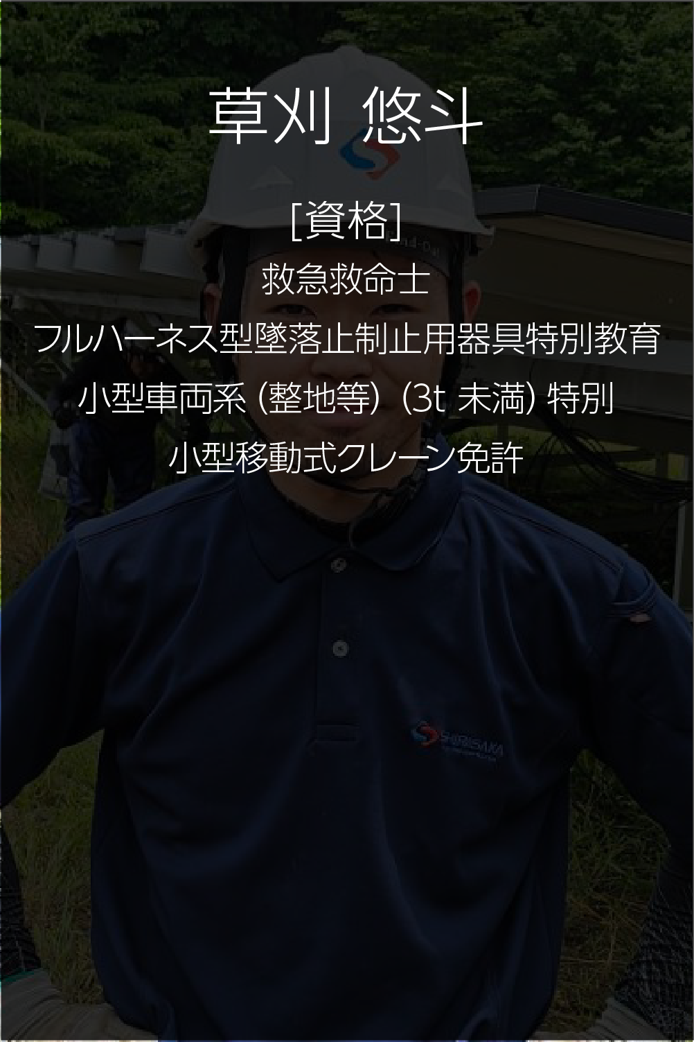 草刈悠斗